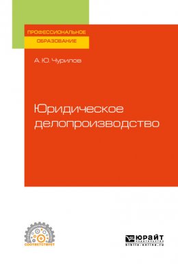 Юридическое делопроизводство. Учебное пособие для СПО