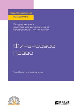 Финансовое право. Учебник и практикум для СПО