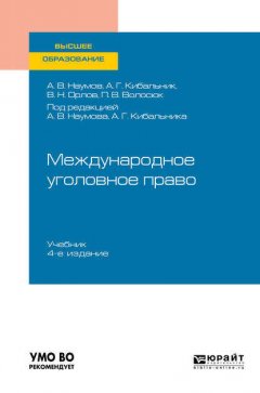 Международное уголовное право 4-е изд., пер. и доп. Учебник для вузов