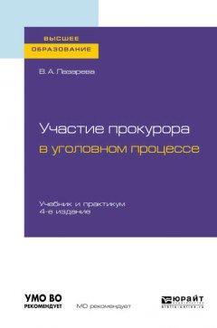 Участие прокурора в уголовном процессе 4-е изд., пер. и доп. Учебник и практикум для вузов