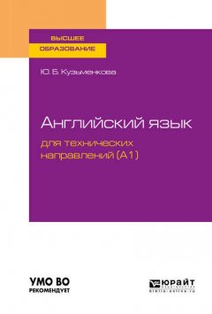 Английский язык для технических направлений (a1). Учебное пособие для вузов