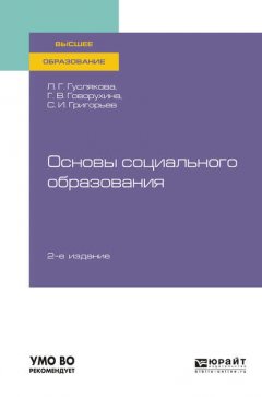 Основы социального образования 2-е изд., испр. и доп. Учебное пособие для вузов