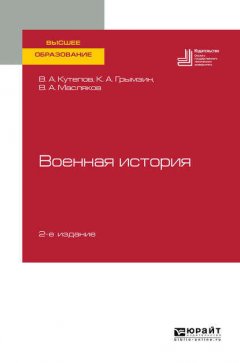 Военная история 2-е изд., пер. и доп. Учебное пособие для вузов