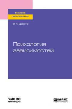 Психология зависимостей. Учебное пособие для вузов