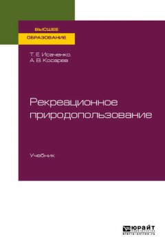 Рекреационное природопользование. Учебник для вузов