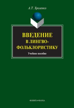 Введение в лингвофольклористику. Учебное пособие