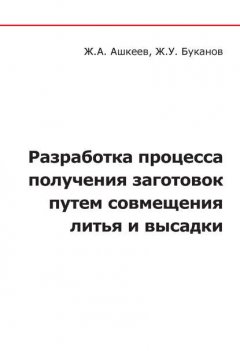 Разработка процесса получения заготовок путем совмещения литья и высадки