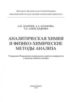 Аналитическая химия и физико-химические методы анализа