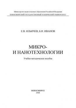 Микро- и нанотехнологии