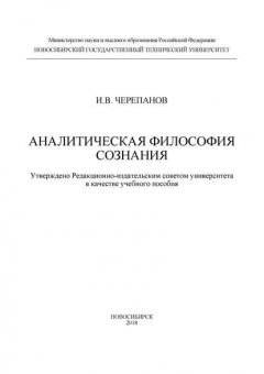 Аналитическая философия сознания