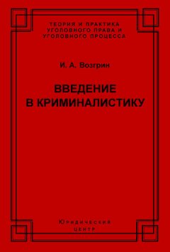 Введение в криминалистику. История, основы теории, библиография