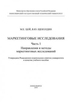 Маркетинговые исследования. Ч.1. Направления и методы маркетинговых исследований