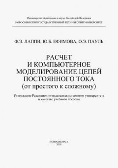 Расчет и компьютерное моделирование цепей постоянного тока (от простого к сложному)