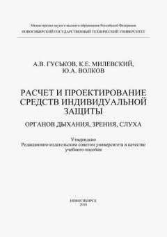 Расчет и проектирование средств индивидуальной защиты органов дыхания, зрения и слуха