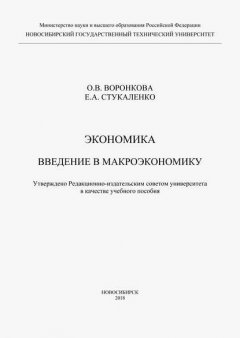 Экономика. Введение в макроэкономику