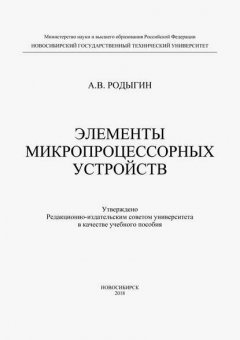 Элементы микропроцессорных устройств