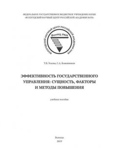 Эффективность государственного управления: сущность, факторы и методы повышения