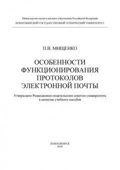 Особенности функционирования протоколов электронной почты