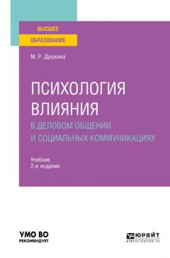 Психология влияния в деловом общении и социальных коммуникациях 2-е изд., испр. и доп. Учебник для вузов