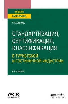 Стандартизация, сертификация, классификация в туристской и гостиничной индустрии 4-е изд., пер. и доп. Учебное пособие для вузов