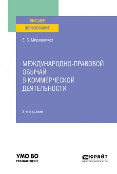 Международно-правовой обычай в коммерческой деятельности 2-е изд., испр. и доп. Учебное пособие для вузов