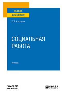 Социальная работа 2-е изд., пер. и доп. Учебник для вузов