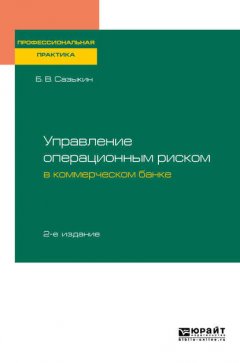 Управление операционным риском в коммерческом банке 2-е изд., пер. и доп