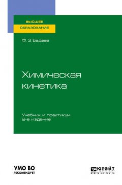 Химическая кинетика 2-е изд., испр. и доп. Учебник и практикум для вузов