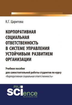 Корпоративная социальная ответственность в системе управления устойчивым развитием организации