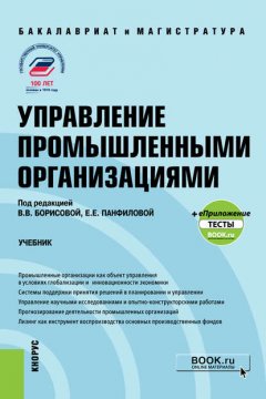 Управление промышленными организациями (+еПриложение: тесты)