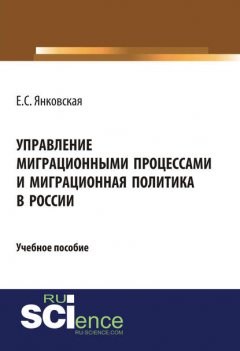 Управление миграционными процессами и миграционная политика в России