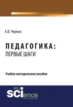 Педагогика: первые шаги