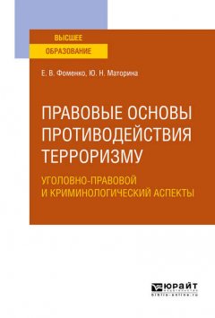 Правовые основы противодействия терроризму. Уголовно-правовой и криминологический аспекты. Учебное пособие для вузов