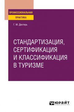 Стандартизация, сертификация и классификация в туризме. Практическое пособие