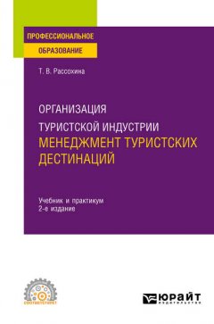 Организация туристской индустрии: менеджмент туристских дестинаций 2-е изд. Учебник и практикум для СПО