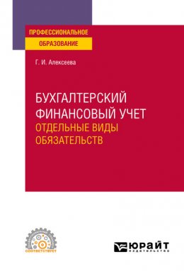 Бухгалтерский финансовый учет. Отдельные виды обязательств. Учебное пособие для СПО