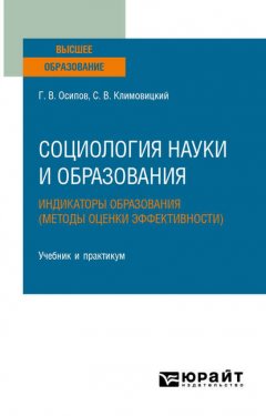 Социология науки и образования. Индикаторы образования (методы оценки эффективности). Учебник и практикум для вузов