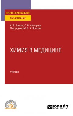 Химия в медицине. Учебник для СПО