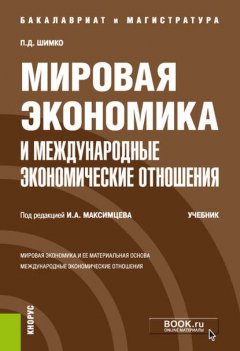 Мировая экономика и международные экономические отношения