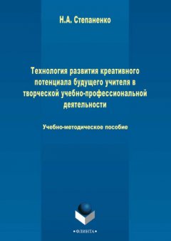 Технология развития креативного потенциала будущего учителя в творческой учебно-профессиональной деятельности