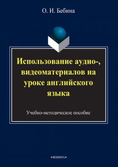 Использование аудио-, видеоматериалов на уроке английского языка