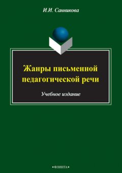 Жанры письменной педагогической речи