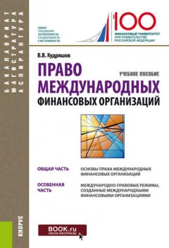 Право международных финансовых организаций