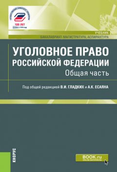 Уголовное право Российской Федерации. Общая часть