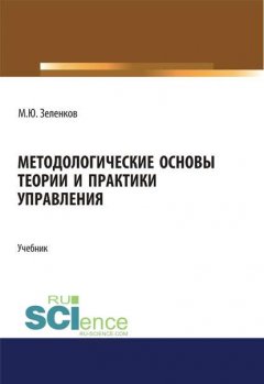 Методологические основы теории и практики управления