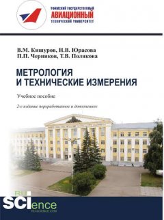 Метрология и технические измерения