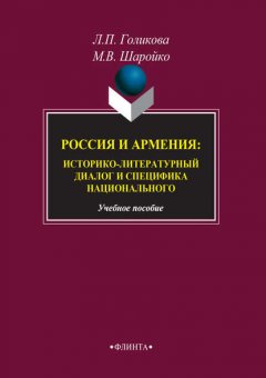 Россия и Армения: историко-литературный диалог и специфика национального