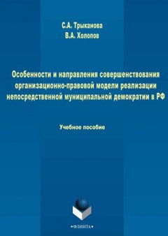 Особенности и направления совершенствования организационно-правовой модели реализации непосредственной муниципальной демократии в РФ
