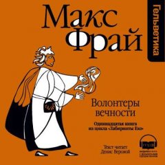 История 11-я. Волонтеры Вечности