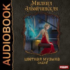 Струны волшебства. Книга вторая. Цветная музыка сидхе